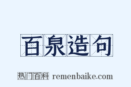 百泉造句是什么意思的图片